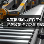 认真贯彻加力振作工业经济政策 全力巩固机械工业回升向好态势（图4）