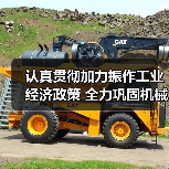 认真贯彻加力振作工业经济政策 全力巩固机械工业回升向好态势