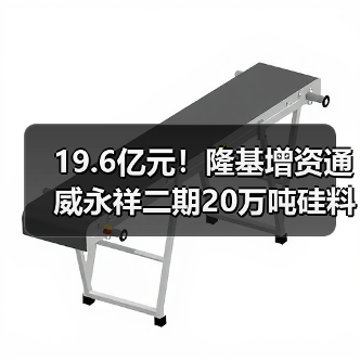 19.6亿元!隆基增资通威永祥二期20万吨硅料项目(图3) 19.6亿元!隆基增资通威永祥二期20万吨硅料项目(图3)