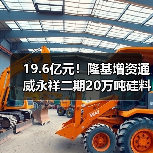19.6亿元！隆基增资通威永祥二期20万吨硅料项目