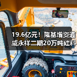 19.6亿元!隆基增资通威永祥二期20万吨硅料项目(图2) 19.6亿元!隆基增资通威永祥二期20万吨硅料项目(图2)