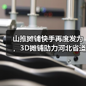 山推摊铺快手再度发力，3D摊铺助力河北省道高速改建！