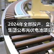 2024年全部投产,皇氏集团公布光伏电池项目新进展(图4) 2024年全部投产,皇氏集团公布光伏电池项目新进展(图4)