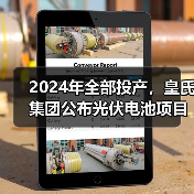 2024年全部投产，皇氏集团公布光伏电池项目新进展