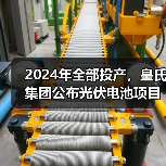 2024年全部投产,皇氏集团公布光伏电池项目新进展(图3) 2024年全部投产,皇氏集团公布光伏电池项目新进展(图3)