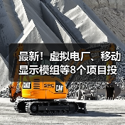 最新！虚拟电厂、移动显示模组等8个项目投入生产