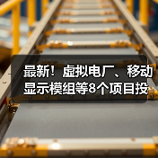 最新!虚拟电厂、移动显示模组等8个项目投入生产(图4) 最新!虚拟电厂、移动显示模组等8个项目投入生产(图4)