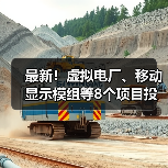 最新!虚拟电厂、移动显示模组等8个项目投入生产(图3) 最新!虚拟电厂、移动显示模组等8个项目投入生产(图3)