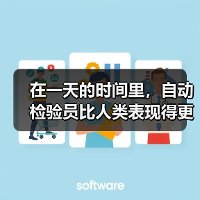 在一天的时间里，自动检验员比人类表现得更快