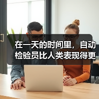 在一天的时间里,自动检验员比人类表现得更快(图3) 在一天的时间里,自动检验员比人类表现得更快(图3)