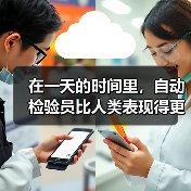 在一天的时间里,自动检验员比人类表现得更快(图2) 在一天的时间里,自动检验员比人类表现得更快(图2)