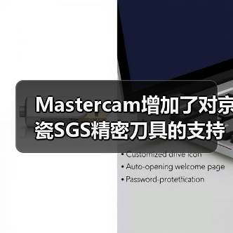 Mastercam增加了对京瓷SGS精密刀具的支持(图1) Mastercam增加了对京瓷SGS精密刀具的支持(图1)