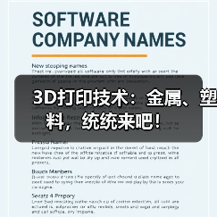 3D打印技术:金属、塑料,统统来吧!(图4) 3D打印技术:金属、塑料,统统来吧!(图4)