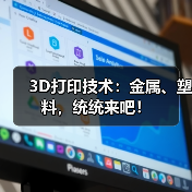 3D打印技术:金属、塑料,统统来吧!(图3) 3D打印技术:金属、塑料,统统来吧!(图3)