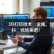 3D打印技术:金属、塑料,统统来吧!(图2) 3D打印技术:金属、塑料,统统来吧!(图2)