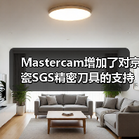 Mastercam增加了对京瓷SGS精密刀具的支持(图3) Mastercam增加了对京瓷SGS精密刀具的支持(图3)
