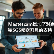 Mastercam增加了对京瓷SGS精密刀具的支持(图4) Mastercam增加了对京瓷SGS精密刀具的支持(图4)
