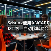 Schunk使用ANCARFID工艺，自动修磨混合批次刀具的新趋势