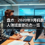 盘点:2020年9月机器人领域重要动态一览(图2) 盘点:2020年9月机器人领域重要动态一览(图2)