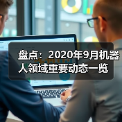 盘点:2020年9月机器人领域重要动态一览(图1) 盘点:2020年9月机器人领域重要动态一览(图1)