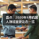 盘点:2020年9月机器人领域重要动态一览(图4) 盘点:2020年9月机器人领域重要动态一览(图4)