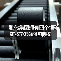 雅化集团拥有四个锂矿矿权70%的控制权(图2) 雅化集团拥有四个锂矿矿权70%的控制权(图2)