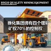 雅化集团拥有四个锂矿矿权70%的控制权(图4) 雅化集团拥有四个锂矿矿权70%的控制权(图4)