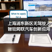 上海浦东新区无驾驶人智能网联汽车创新应用立法表决通过!让“未来车”驶上“法治道”!(图2) 上海浦东新区无驾驶人智能网联汽车创新应用立法表决通过!让“未来车”驶上“法治道”!(图2)
