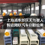 上海浦东新区无驾驶人智能网联汽车创新应用立法表决通过!让“未来车”驶上“法治道”!(图1) 上海浦东新区无驾驶人智能网联汽车创新应用立法表决通过!让“未来车”驶上“法治道”!(图1)