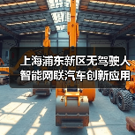 上海浦东新区无驾驶人智能网联汽车创新应用立法表决通过!让“未来车”驶上“法治道”!(图4) 上海浦东新区无驾驶人智能网联汽车创新应用立法表决通过!让“未来车”驶上“法治道”!(图4)