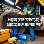 上海浦东新区无驾驶人智能网联汽车创新应用立法表决通过!让“未来车”驶上“法治道”!(图3) 上海浦东新区无驾驶人智能网联汽车创新应用立法表决通过!让“未来车”驶上“法治道”!(图3)