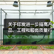关于印发进一步提高产品、工程和服务质量行动方案(2022―2025年)的通知(图3) 关于印发进一步提高产品、工程和服务质量行动方案(2022―2025年)的通知(图3)