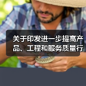 关于印发进一步提高产品、工程和服务质量行动方案（2022―2025年）的通知