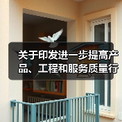 关于印发进一步提高产品、工程和服务质量行动方案(2022―2025年)的通知(图4) 关于印发进一步提高产品、工程和服务质量行动方案(2022―2025年)的通知(图4)
