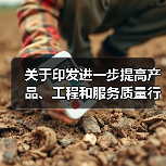 关于印发进一步提高产品、工程和服务质量行动方案(2022―2025年)的通知(图2) 关于印发进一步提高产品、工程和服务质量行动方案(2022―2025年)的通知(图2)