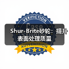 Shur-Brite砂轮:提升表面处理质量(图3) Shur-Brite砂轮:提升表面处理质量(图3)