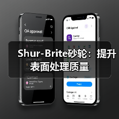 Shur-Brite砂轮:提升表面处理质量(图4) Shur-Brite砂轮:提升表面处理质量(图4)