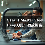 Garant Master Steel Deep刀具:有效提高性能和寿命(图3) Garant Master Steel Deep刀具:有效提高性能和寿命(图3)