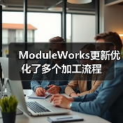 ModuleWorks更新优化了多个加工流程（图4）