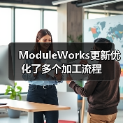 ModuleWorks更新优化了多个加工流程（图2）
