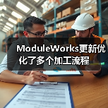 ModuleWorks更新优化了多个加工流程