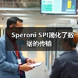 Speroni SPI简化了数据的传输(图3) Speroni SPI简化了数据的传输(图3)