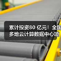 累计投资80 亿元!全国多地云计算数据中心项目开建(图4) 累计投资80 亿元!全国多地云计算数据中心项目开建(图4)