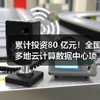 累计投资80 亿元!全国多地云计算数据中心项目开建(图1) 累计投资80 亿元!全国多地云计算数据中心项目开建(图1)