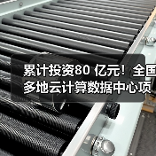 累计投资80 亿元!全国多地云计算数据中心项目开建(图3) 累计投资80 亿元!全国多地云计算数据中心项目开建(图3)