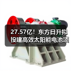 27.57亿!东方日升拟投建高效太阳能电池项目(图3) 27.57亿!东方日升拟投建高效太阳能电池项目(图3)