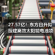 27.57亿!东方日升拟投建高效太阳能电池项目(图4) 27.57亿!东方日升拟投建高效太阳能电池项目(图4)