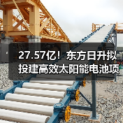 27.57亿!东方日升拟投建高效太阳能电池项目(图1) 27.57亿!东方日升拟投建高效太阳能电池项目(图1)