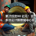 累计投资80 亿元!全国多地云计算数据中心项目开建(图2) 累计投资80 亿元!全国多地云计算数据中心项目开建(图2)