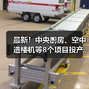 最新!中央厨房、空中造楼机等8个项目投产或投用(图4) 最新!中央厨房、空中造楼机等8个项目投产或投用(图4)
